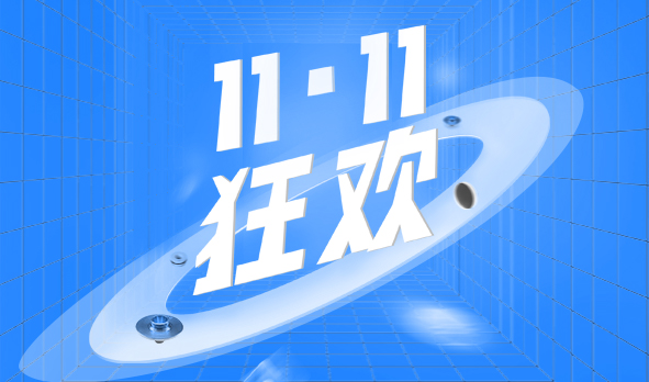 宏山激光11·11狂歡，這波福利必須安排上