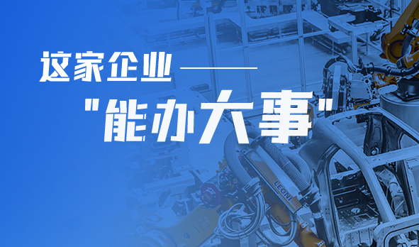 轉(zhuǎn)型產(chǎn)品技術(shù)服務(wù)商，這家企業(yè)“能辦大事”！