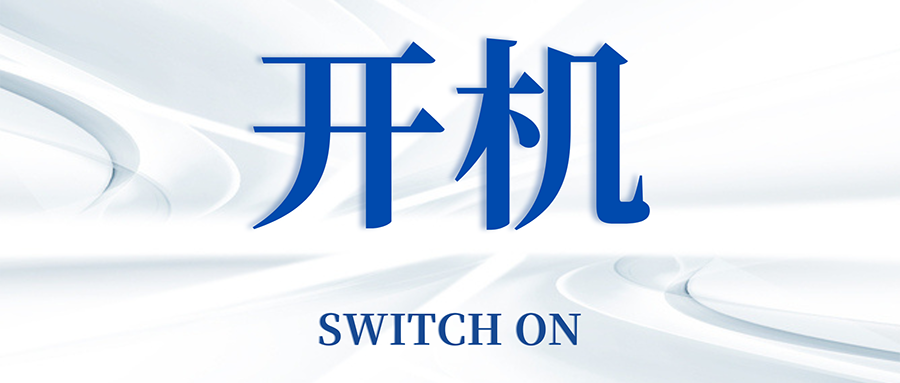 復(fù)工開機(jī)五步走，高效運(yùn)轉(zhuǎn)so easy