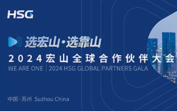 選宏山，選靠山丨2024宏山全球合作伙伴大會(huì)圓滿收官