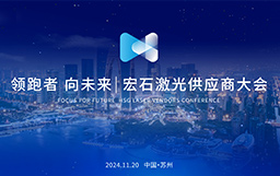 領(lǐng)跑者 向未來丨宏石激光供應(yīng)商大會(huì)盛大舉行